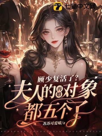顾少夫人娇又甜