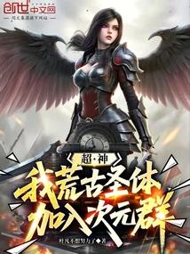 加入次元群叶凡不想努力了