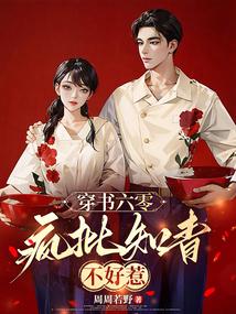 穿书六零疯批知青不好惹 作者周周若野