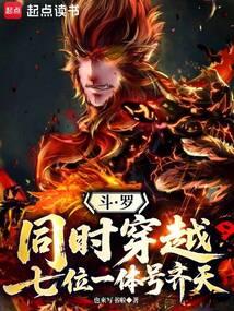 穿越斗罗大陆主角叫齐灵