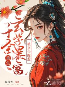 玄幻重生豪门千金