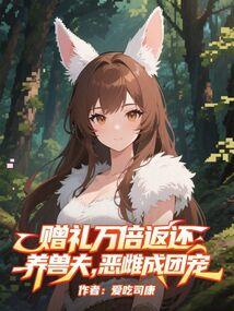 恶雌成团宠免费阅读