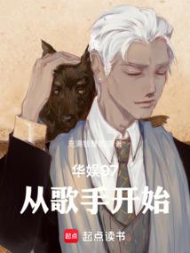 华娱97从歌手开始百度