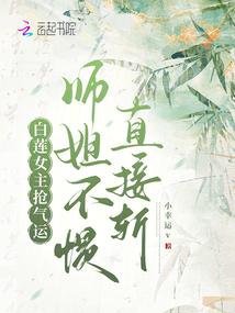 女主角叫白莲花的
