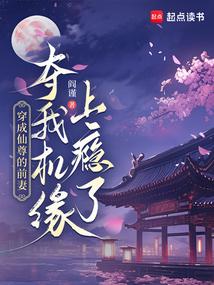 穿成仙尊的前妻我夺机缘上瘾了免费阅读