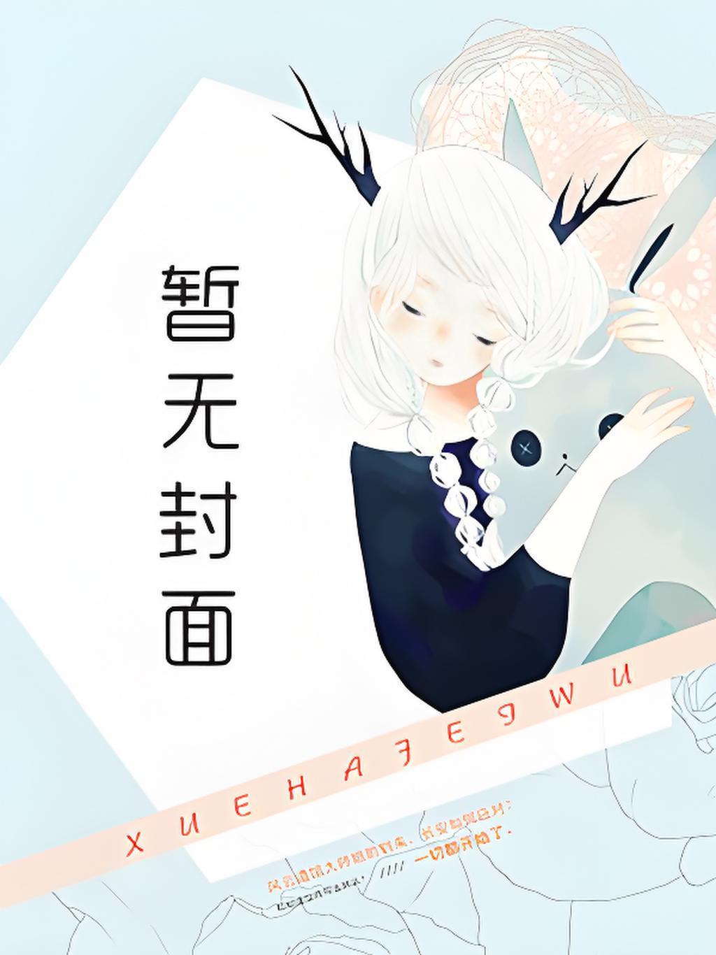反派之女魏