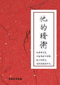 他的暗卫by女王不在家百度