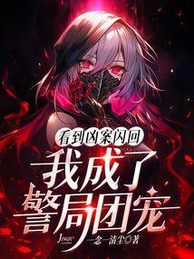 我成了警局团宠 完结了吗