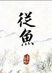 从鱼口的税银讲章