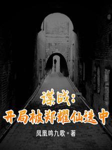 特工开局郑耀先要收我为徒作者 风筝影迷