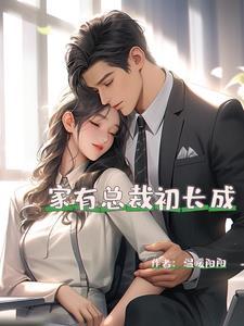 家有小甜妻总裁大叔宠又撩宗七