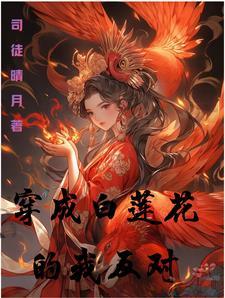 穿成白莲花以后全文免费阅读