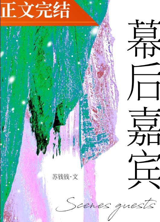 幕后嘉宾苏钱钱txt
