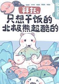 给我弄北极熊