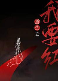 重生之我要嫁人