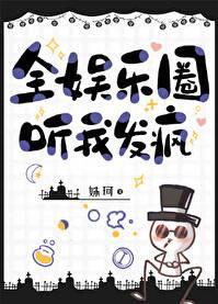 全娱乐圈都等我翻车凤浅析