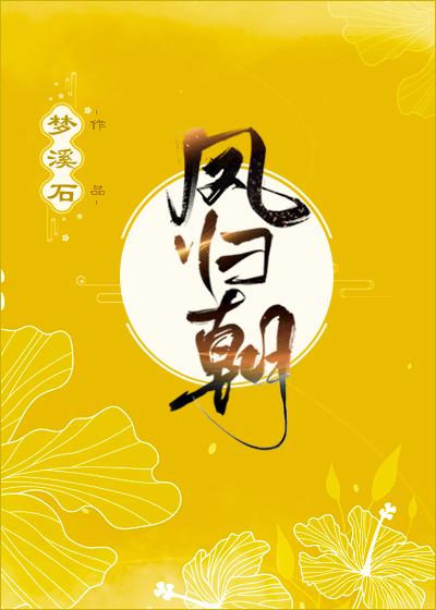 凤归朝程素素