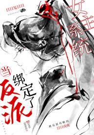 反派当女主救了