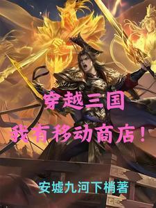 穿越三国的游戏