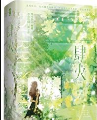 肆火by树延笔趣阁