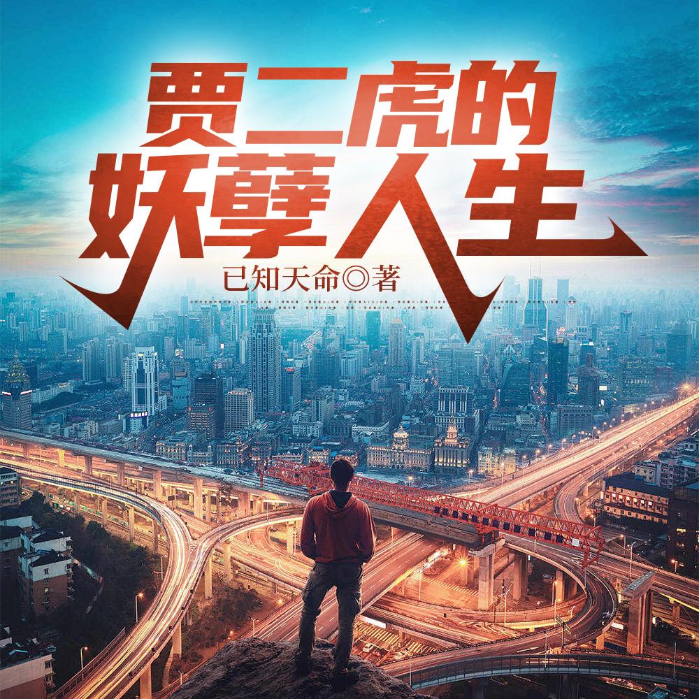 都市弃子的逍遥人生贾二虎温茹玉