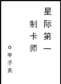 星际第一符师