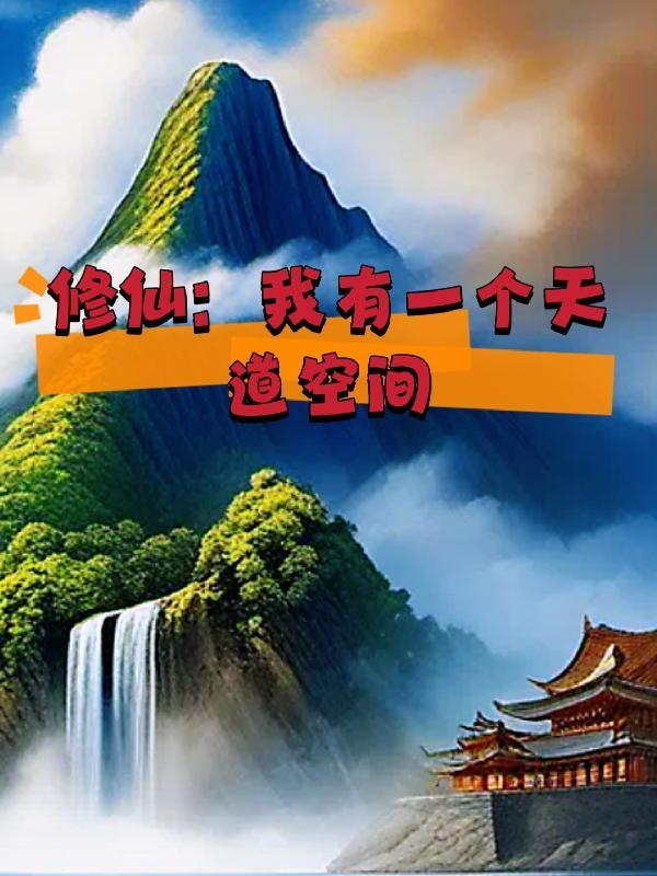 修仙我有一个天道空间空间