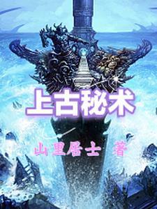 失传的上古秘术