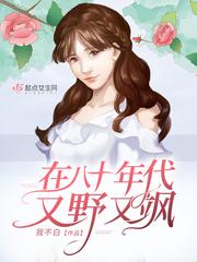 在八十年代又野又飒不更新了