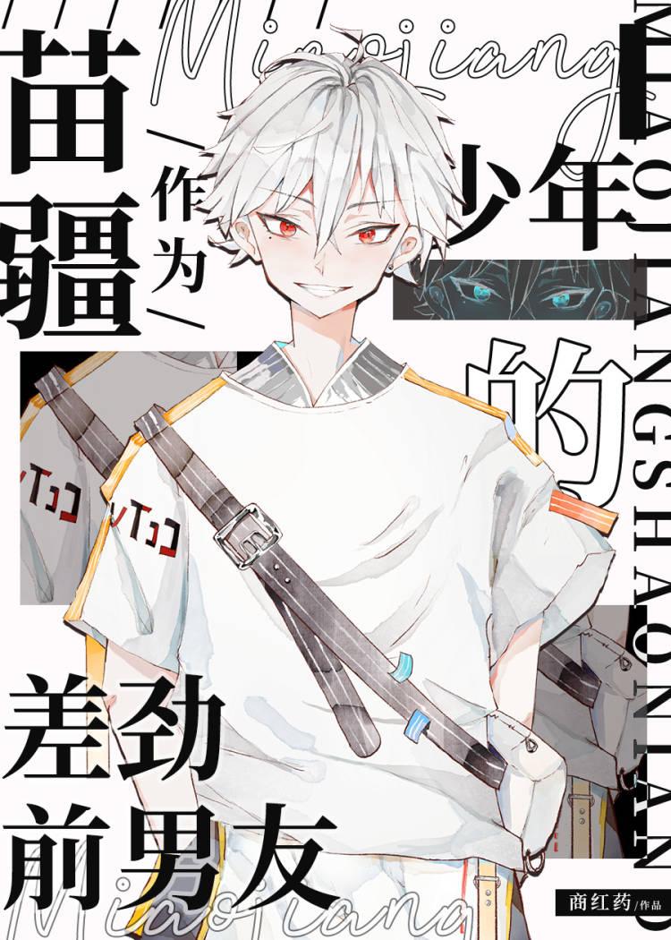 作为苗疆少年差劲前男友免费阅读全文