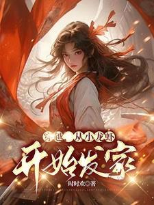 小龙虾穿越的电视剧叫什么