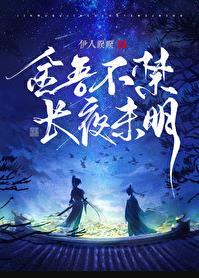 金吾不禁夜玉漏莫相催是什么意思