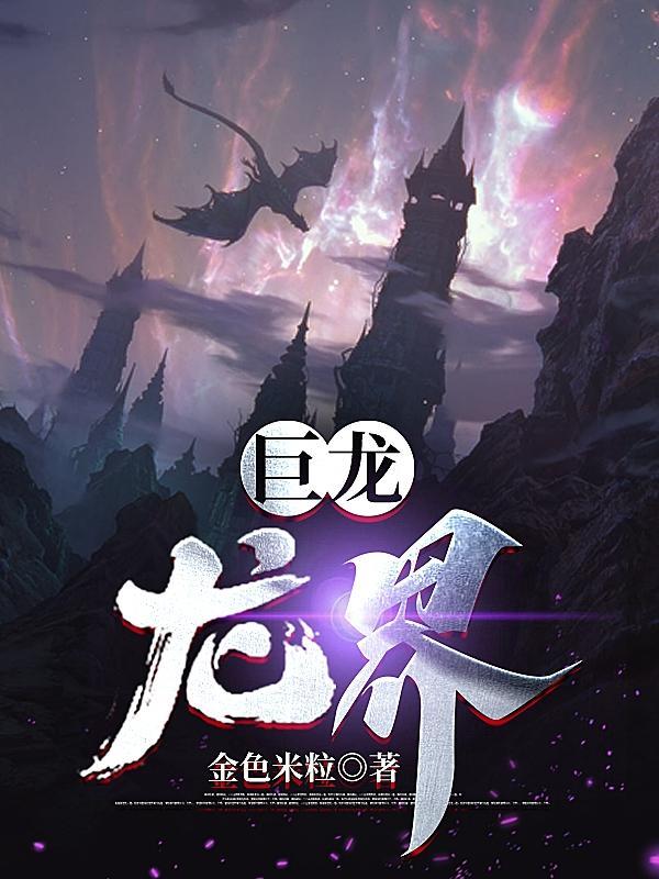 巨龙龙界 20网
