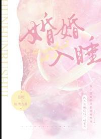 婚婚欲睡简介