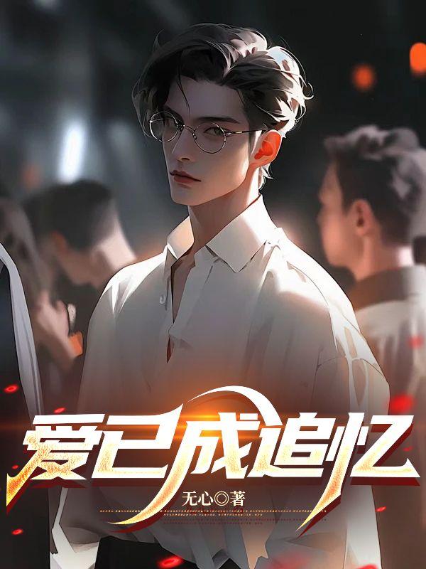 爱已成追忆短剧