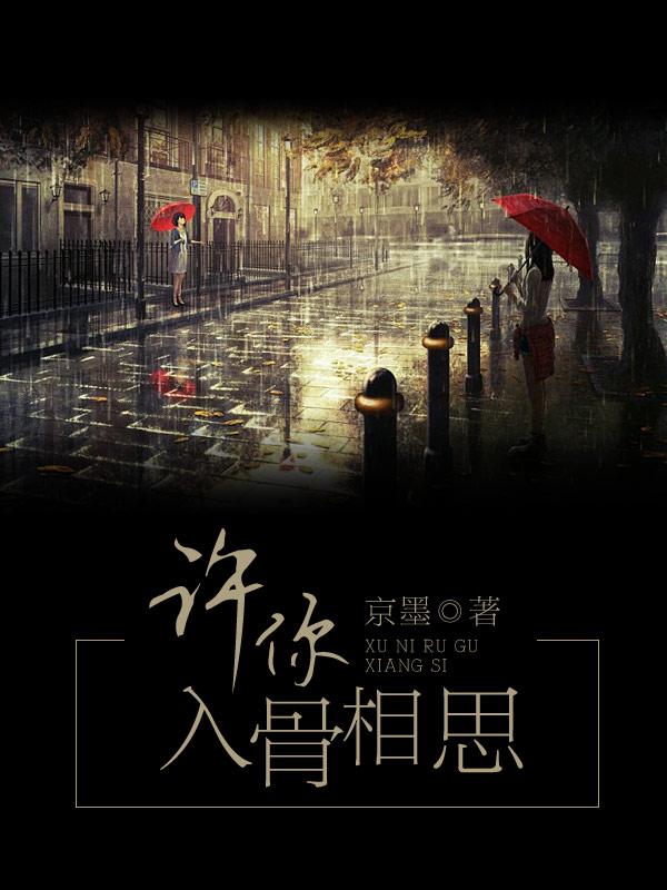 许你一世入骨情深