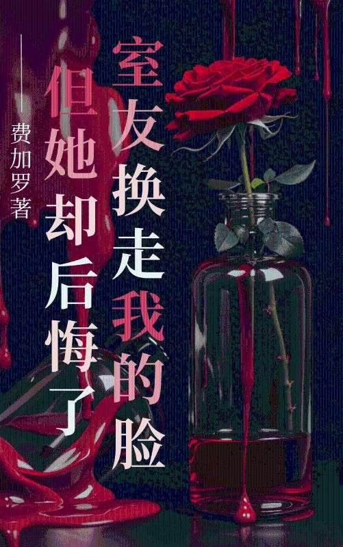 被舍友要求换宿舍