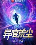 异度荒尘TXT精校奇书网