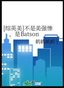 综英美才不是史莱姆晋江