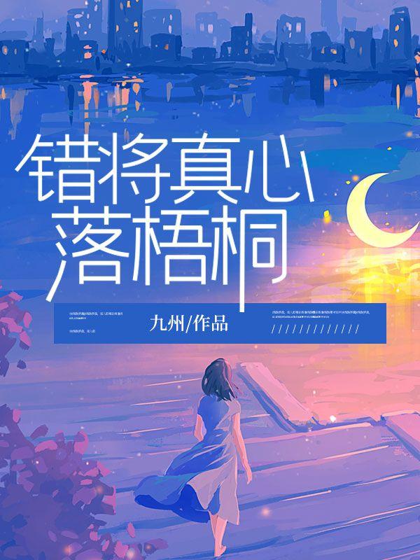 错将真心落梧桐短剧免费观看
