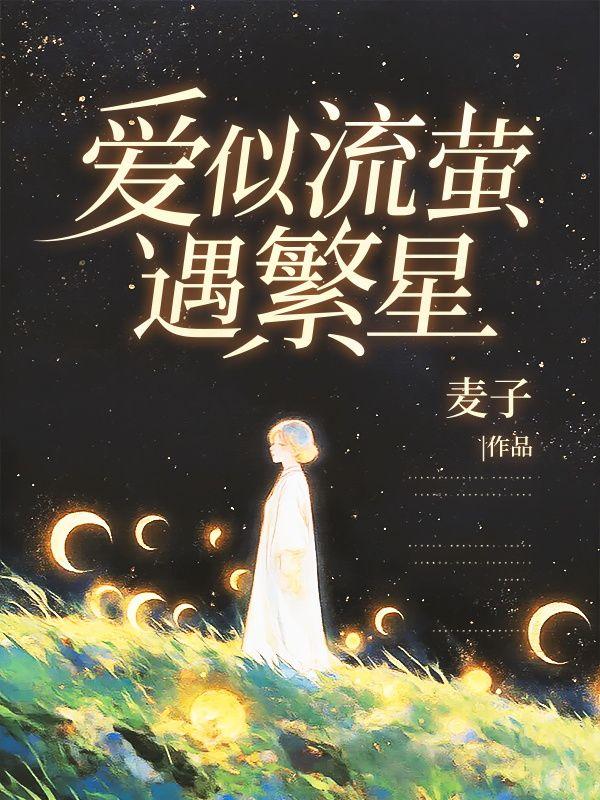 爱似流萤遇繁星短剧