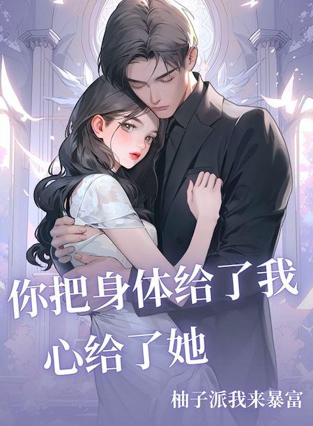 我把心给了你