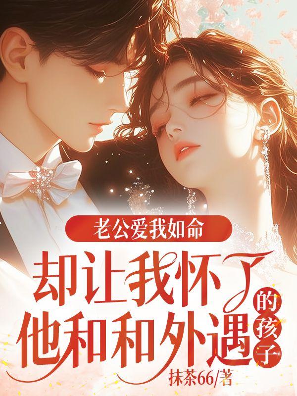 老公找人让老婆怀孕的