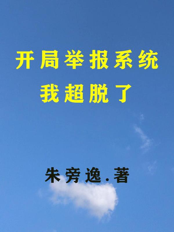开局举报系统我超脱了 朱旁逸