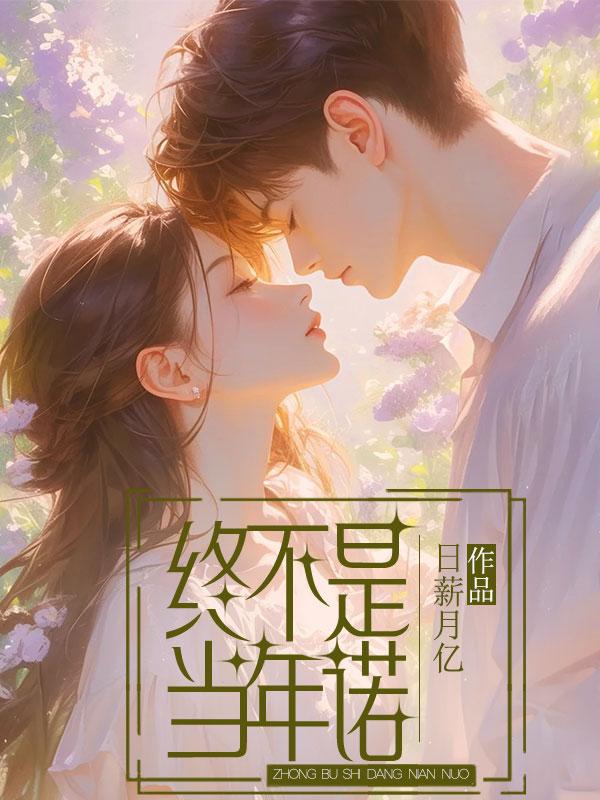终究不再是少年