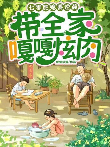 重生七零肥妞要当团宠