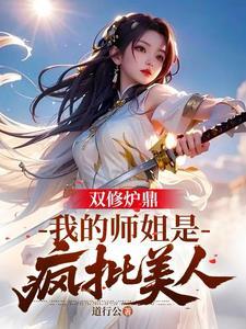修真双修炉鼎
