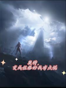 我变成了奥特曼