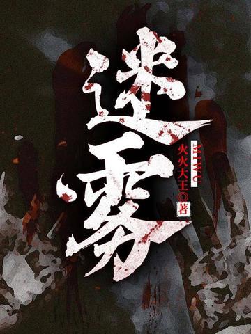 迷雾动漫在线观看完整版