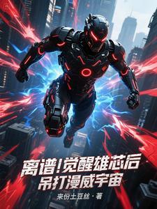离谱觉醒雄芯后吊打漫威宇宙